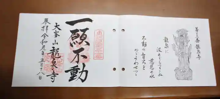 龍泉寺の御朱印