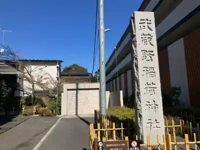 武蔵野稲荷神社(東京都)