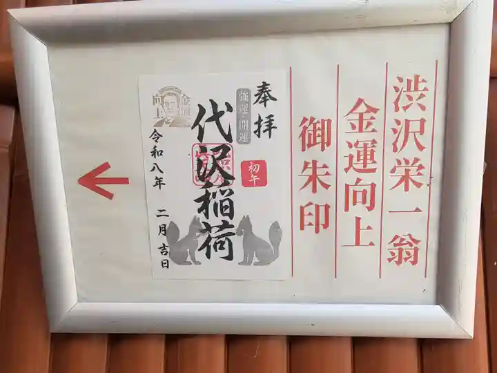 代沢稲荷(東京都)