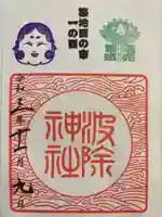 波除神社(波除稲荷神社)の御朱印