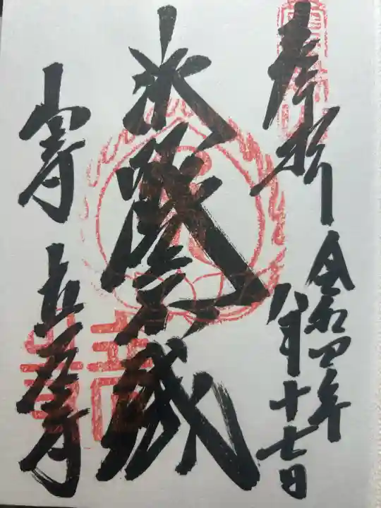 宝珠山 立石寺の御朱印