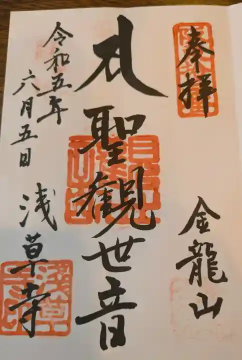 浅草寺の御朱印