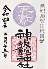 神炊館神社 ⁂奥州須賀川総鎮守⁂の御朱印