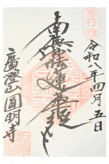 円明寺の御朱印 2024年03月