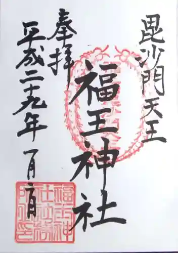 福王神社の御朱印