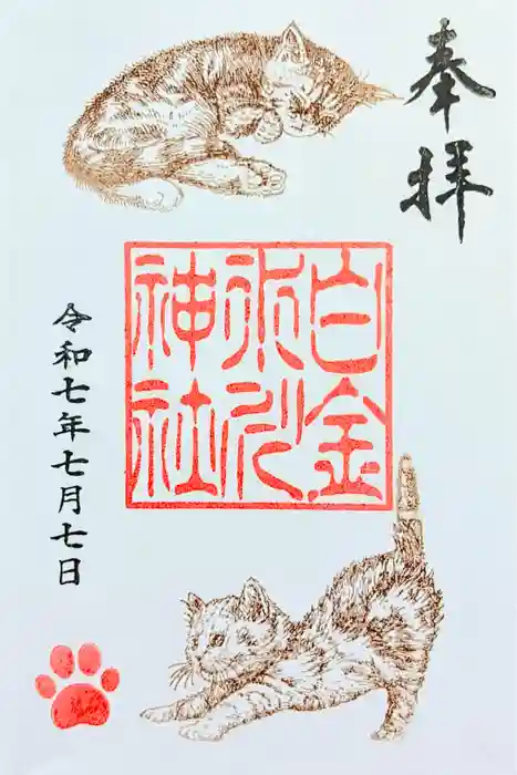 白金氷川神社の御朱印