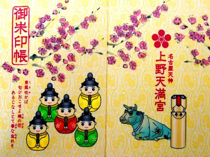 上野天満宮の御朱印帳