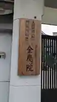 全慶院(大阪府)