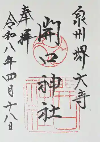 開口神社の御朱印