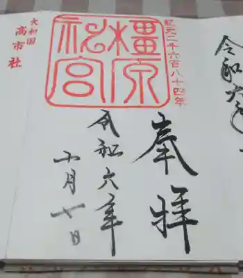 橿原神宮の御朱印