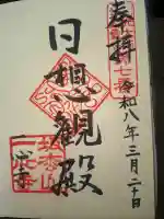 一心寺の御朱印