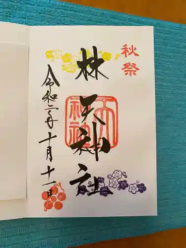 林天神社の御朱印