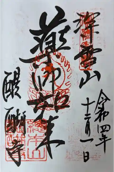 薬師如来御朱印