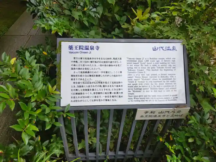 藥王院温泉寺(石川県)