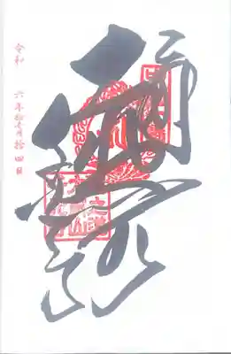 千光寺(広島県)