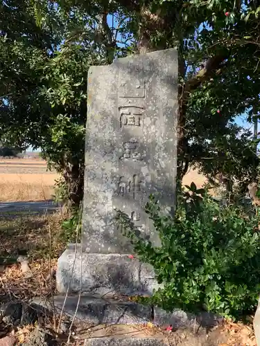 面足神社(千葉県)