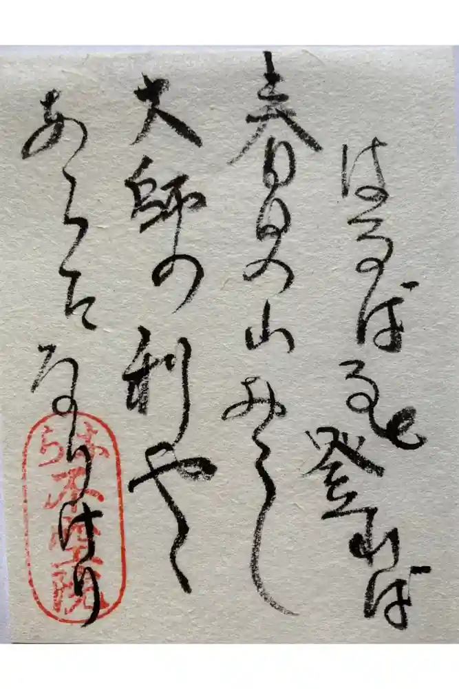 不空院の御朱印