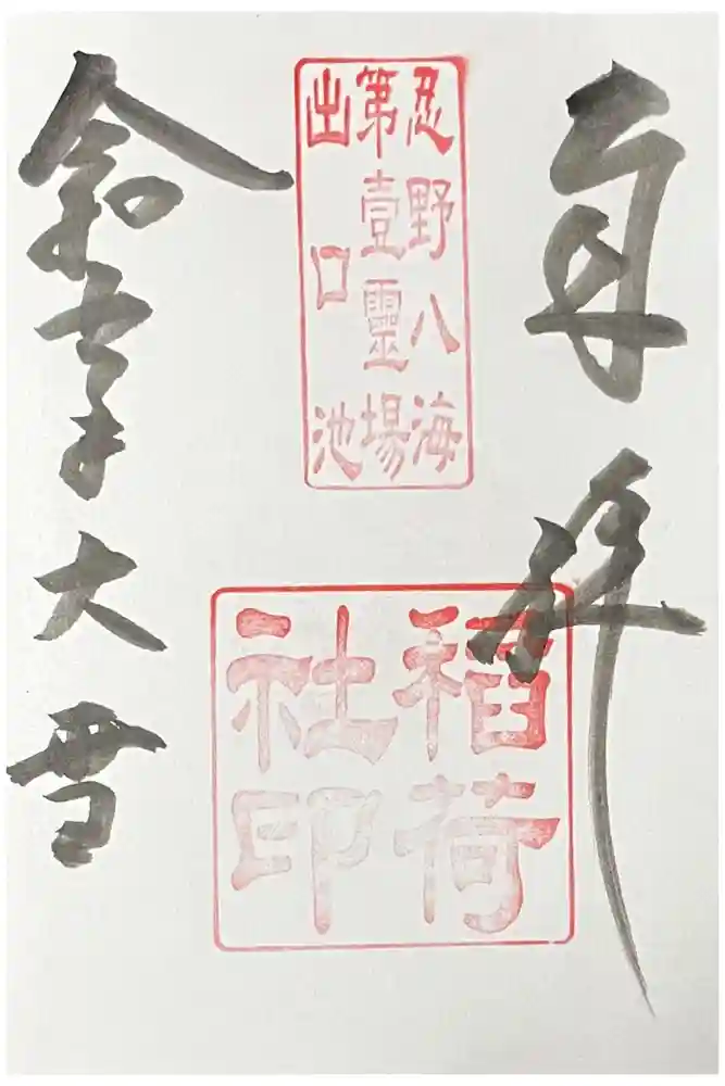 淺間神社（忍野八海）の御朱印