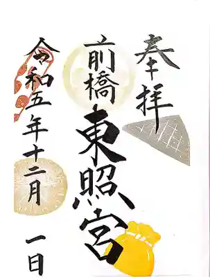 前橋東照宮の御朱印