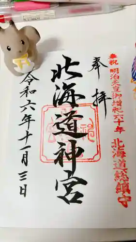北海道神宮の御朱印