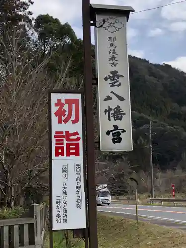 雲八幡宮の建物その他