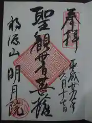 明月院の御朱印