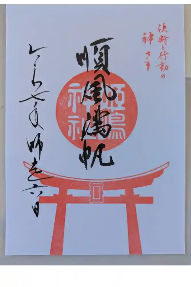 姫嶋神社の御朱印