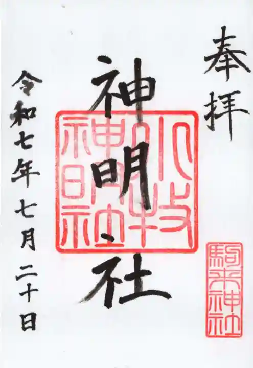 神明社(小牧神明社)の御朱印