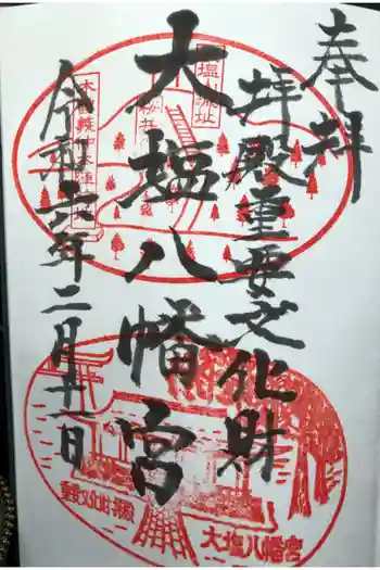 大塩八幡宮の御朱印 2024年02月