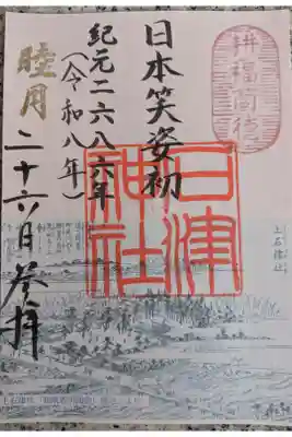 石津神社の御朱印