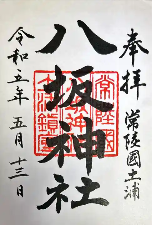 八坂神社(茨城県)