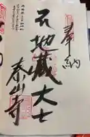 泰山寺の御朱印