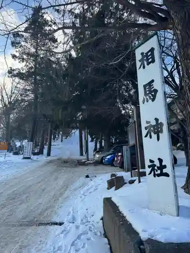 相馬神社(北海道)