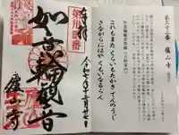 廬山寺(廬山天台講寺)の御朱印