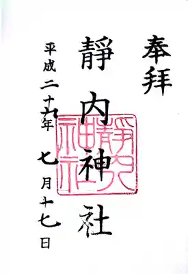 靜内神社の御朱印