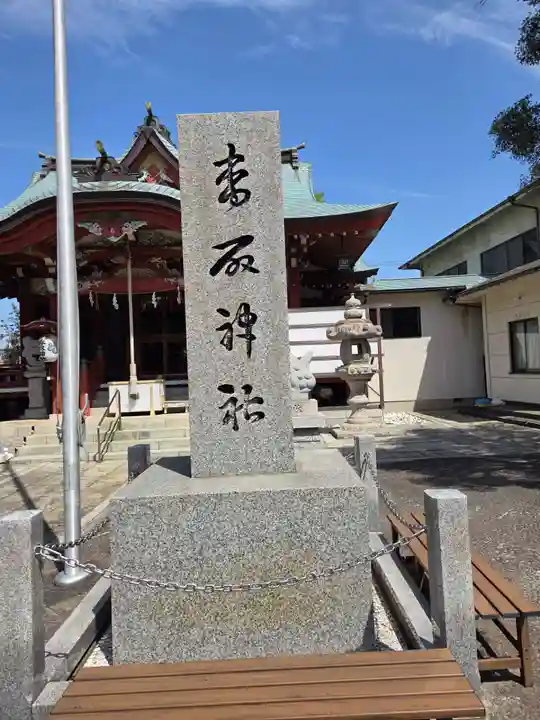 上千葉香取神社(東京都)