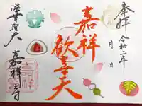 嘉祥寺の御朱印