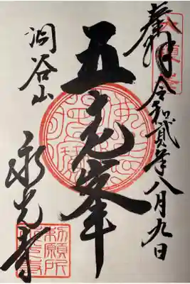 洞谷山 永光寺 五老峰
御朱印
