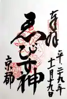 京都ゑびす神社の御朱印