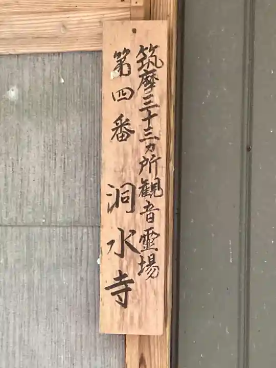 洞水寺(長野県)