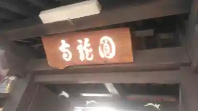 圓龍寺の本殿・本堂