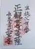 長泉寺の御朱印