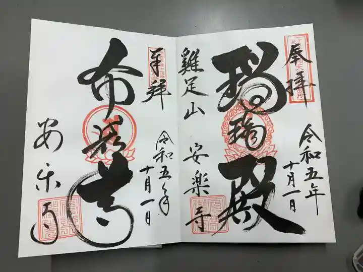 安楽寺(三重県)