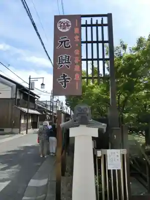 元興寺のその他建物