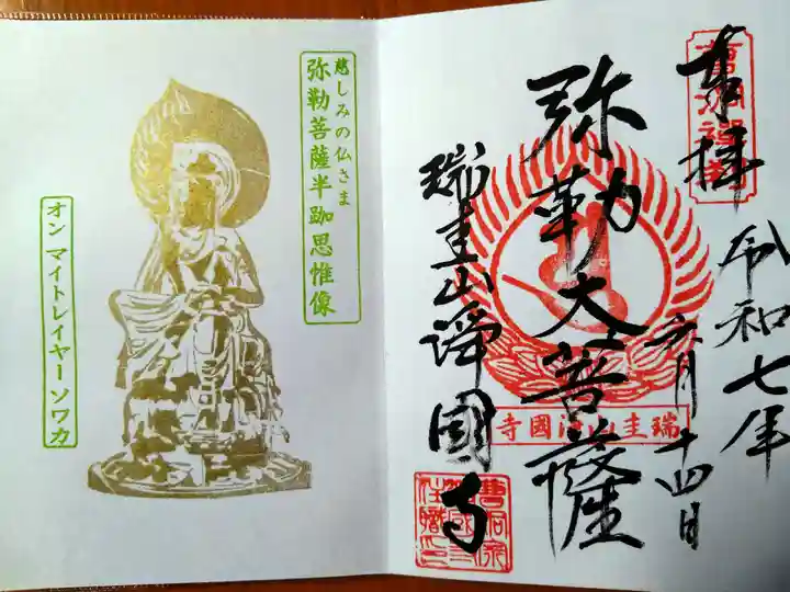 瑞圭山 浄国寺(北海道)