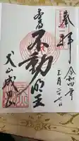 成田山名古屋別院大聖寺(犬山成田山)の御朱印