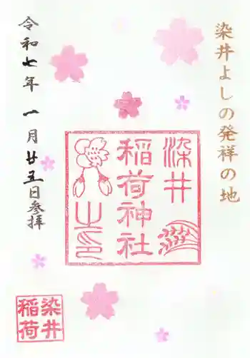 染井稲荷神社の御朱印 2025年01月