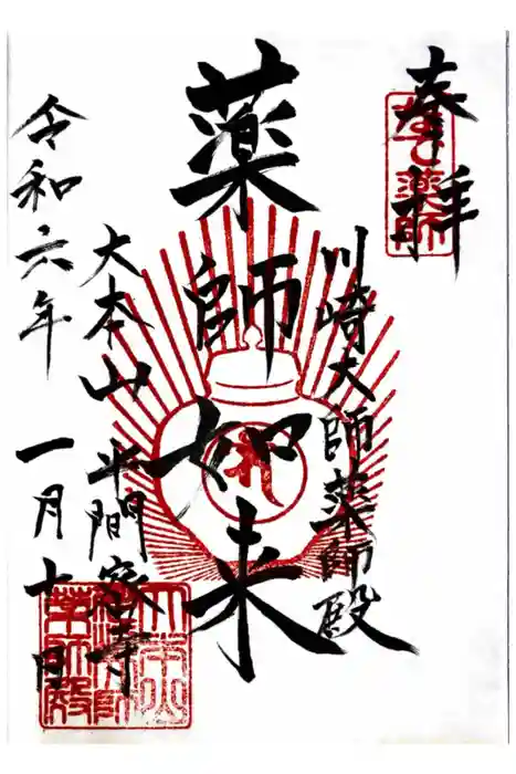 川崎大師（平間寺）の御朱印