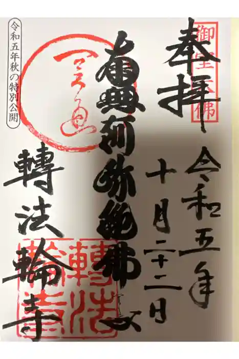 轉法輪寺の御朱印