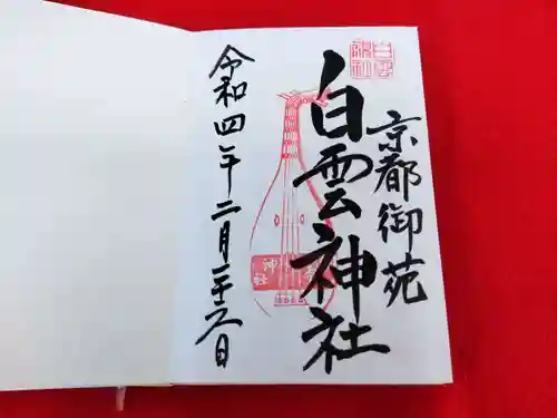 白雲神社の御朱印